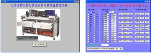 空調(diào)冰箱組裝與調(diào)試實(shí)訓(xùn)考核裝置