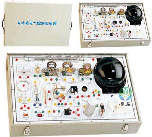 電冰箱電氣控制線路實訓(xùn)箱